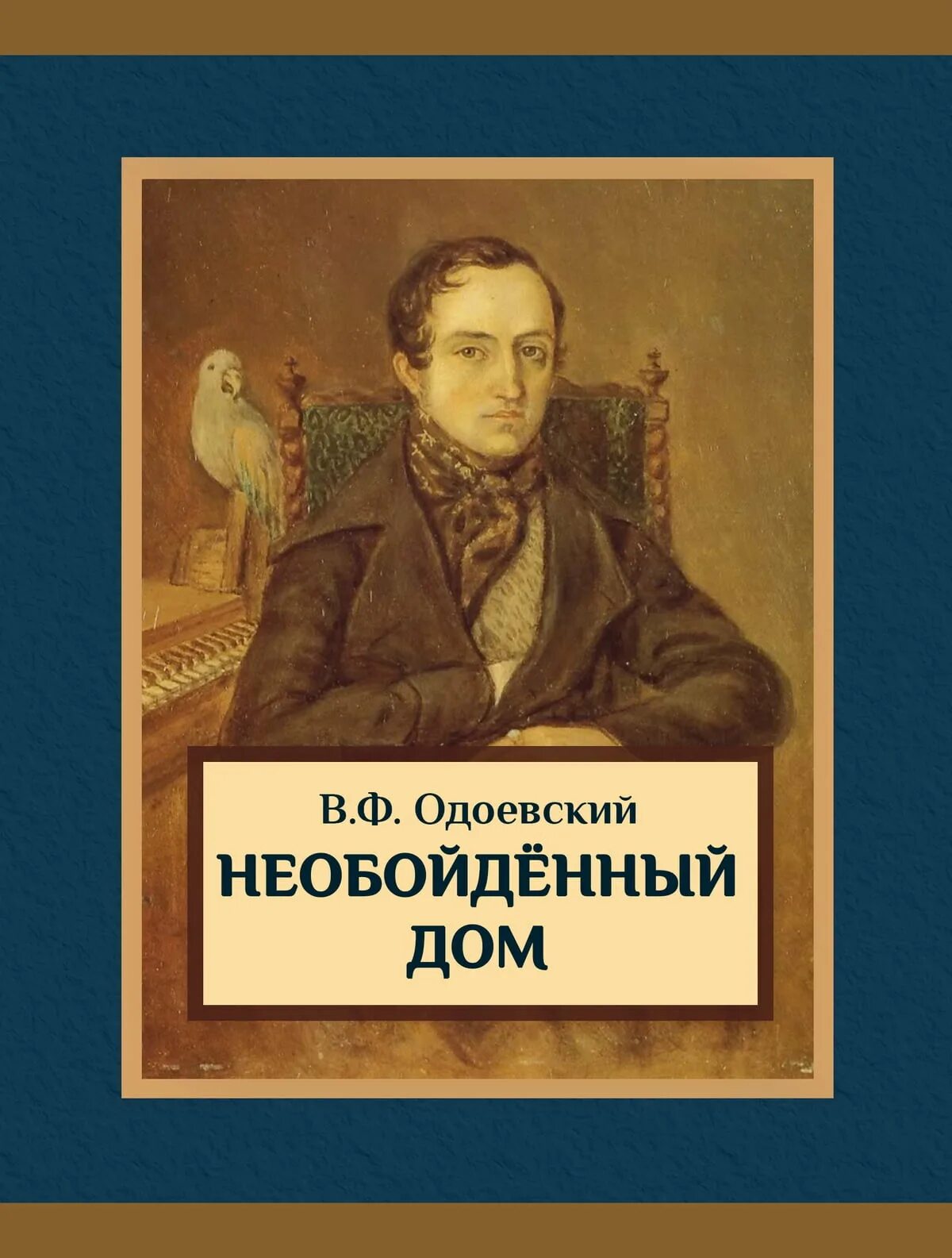 Одоевский произведения. Необойденный дом Одоевский. Произведения Одоевского. Необойденный дом Одоевский рассказы.