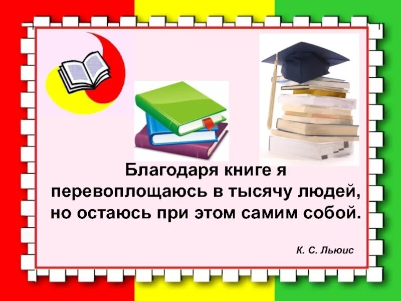 Зачем людям книги. Благодаря книгам. Зачем читать книги. Зачем нужны книги детям. Благодаря книгам мы.