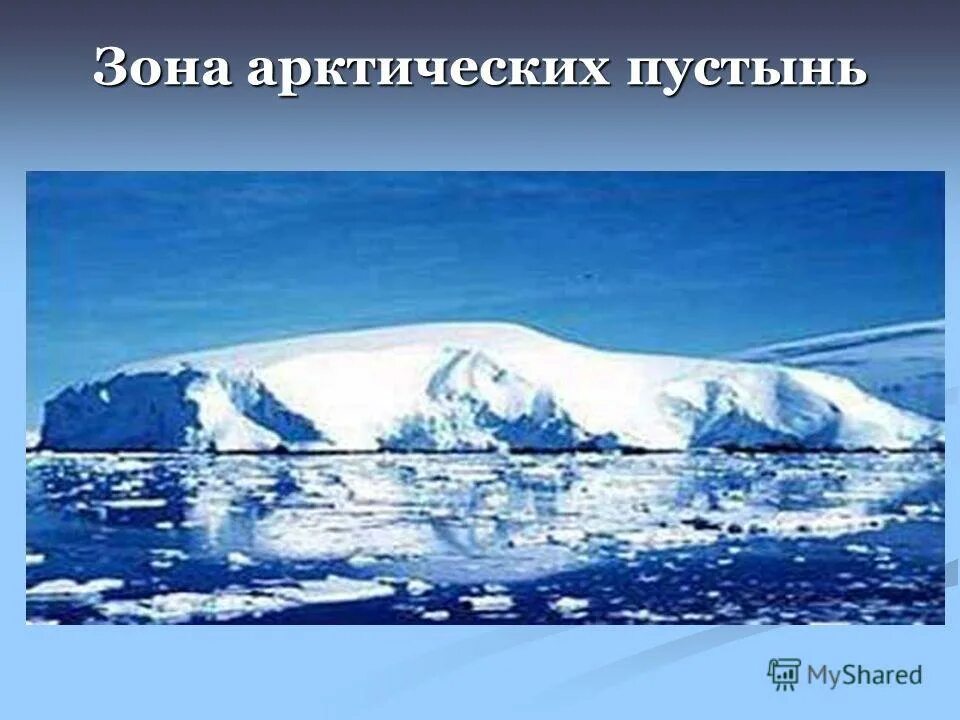 Архипелаги в зоне арктических пустынь. Арктическая пустыня. Зона арктических пустынь России. Зона арктических пустынь 4 класс. Зона арктических пустынь рисунок.