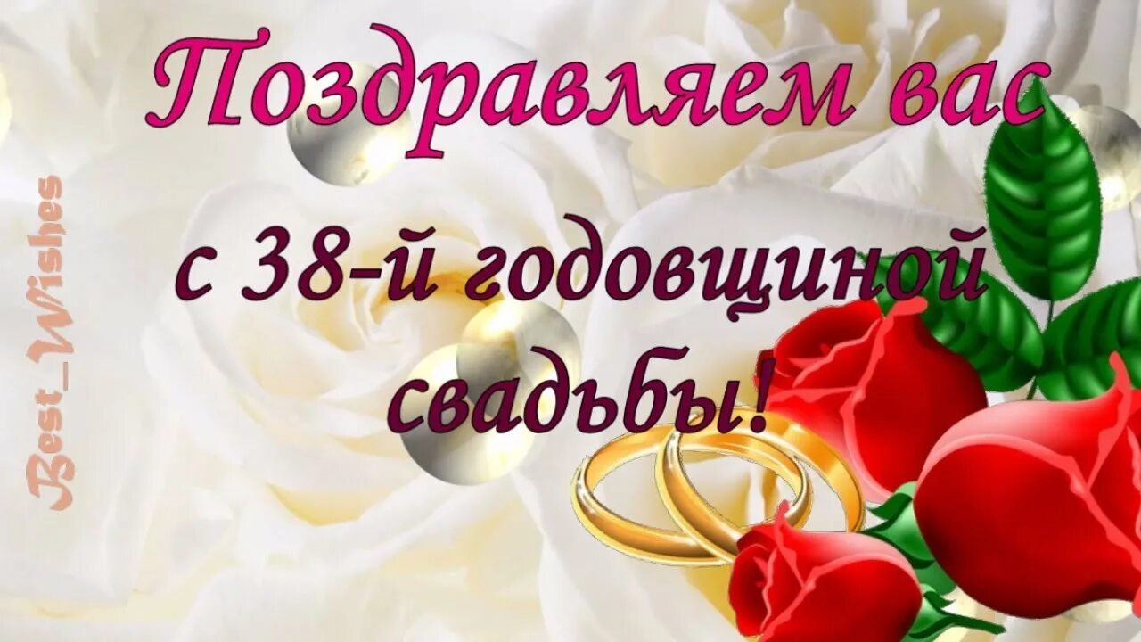 38 Лет свадьбы поздравления. С годовщиной свадьбы 38 лет. С днём свадьбы 38 лет поздравления. Ртутная годовщина свадьбы.