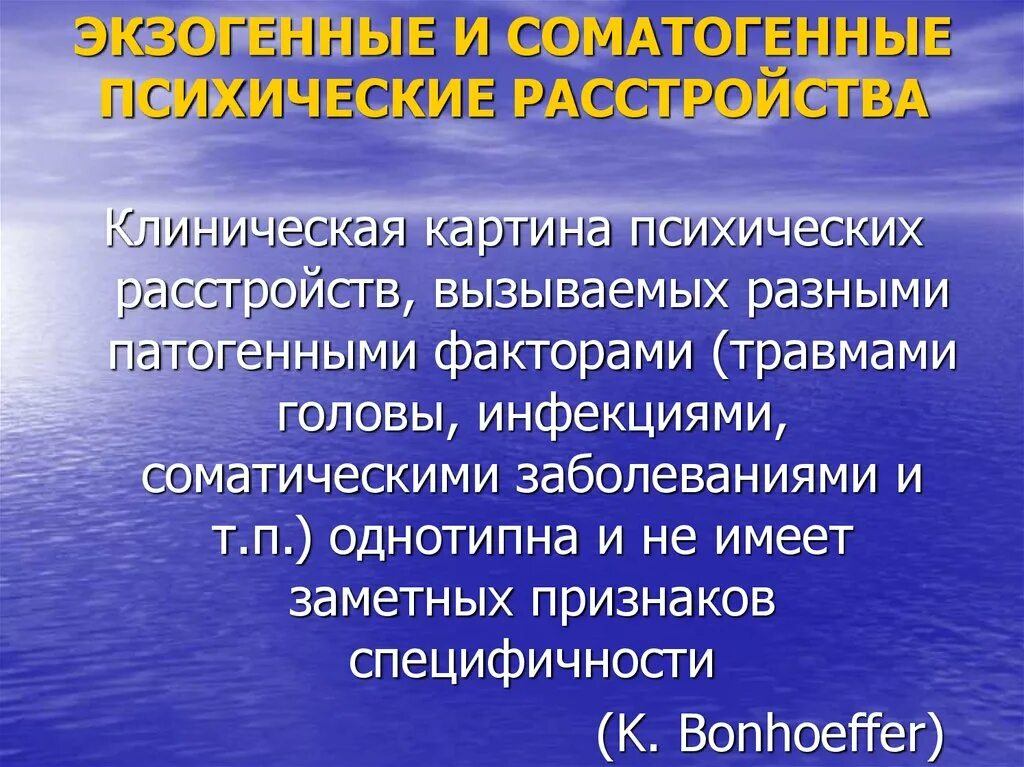 Экзогенные факторы нарушений развития. Экзогенные психические расстройства. Экзогенные причины психических расстройств. Экзогенные заболевания в психиатрии. Экзогенные психические расстройства психиатрия.