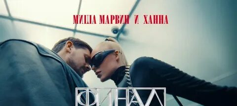 Ханна марвин песня