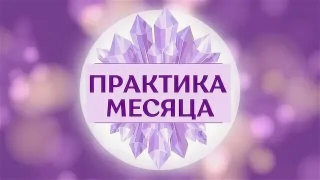 практика месяц. академия макросознания. практика месяц. практика месяц. практика месяц.