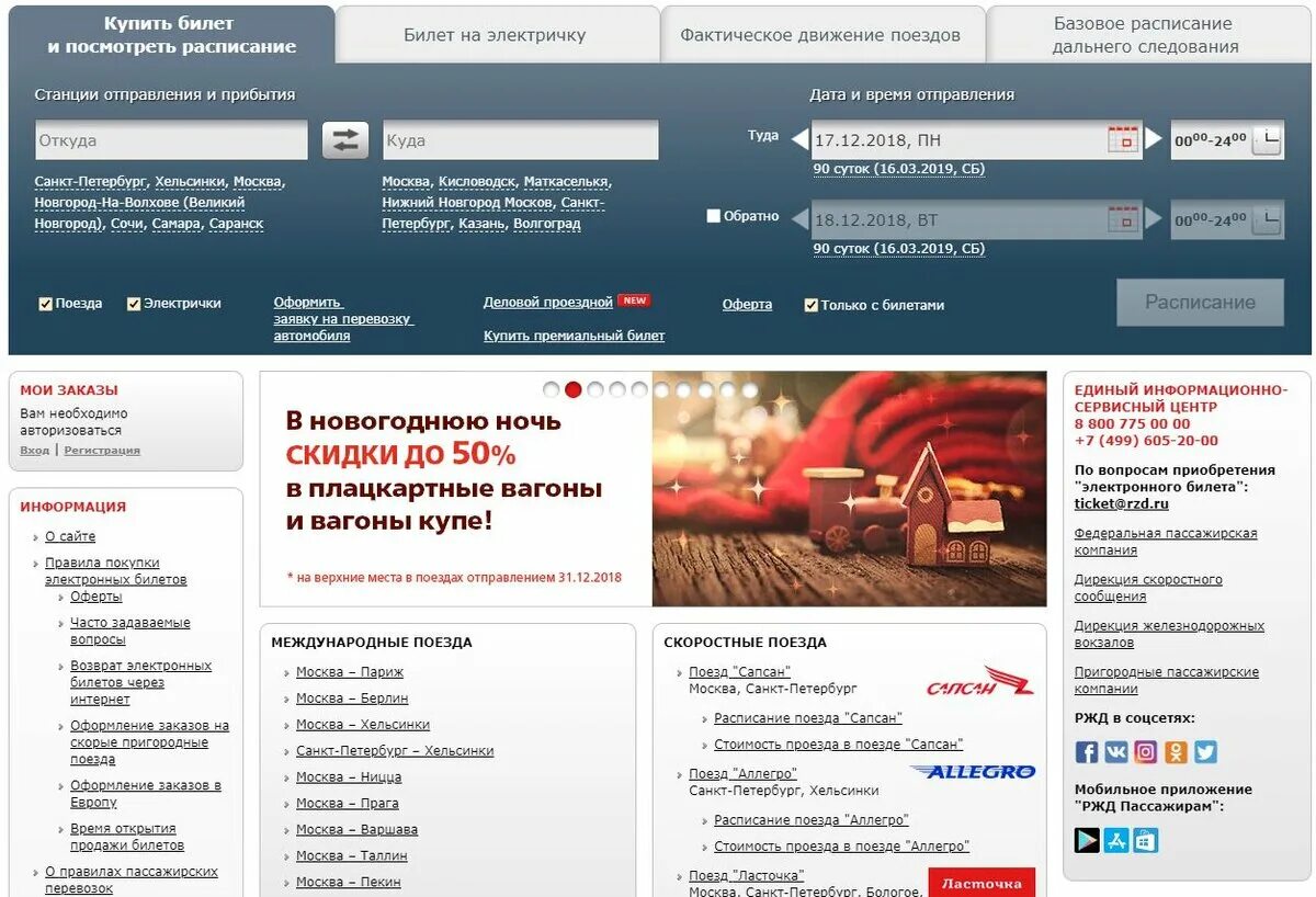 Билеты ржд сызрань. Ржд. ржд старая версия сайта. расписание поездов ржд.