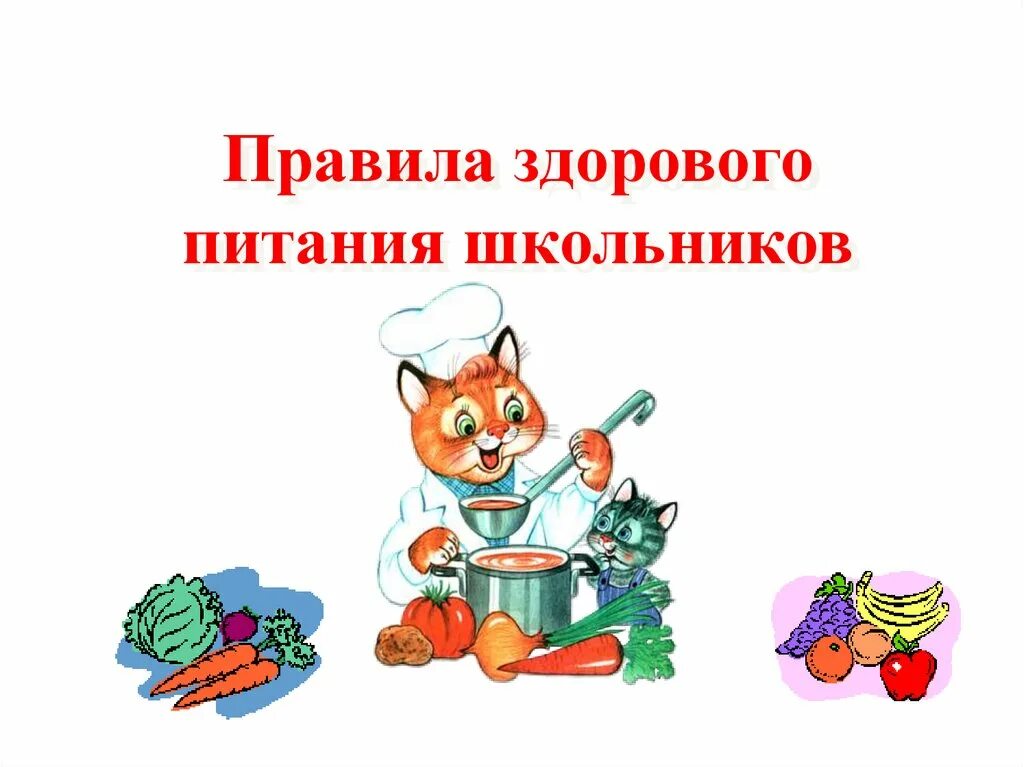 Основы школьного питания