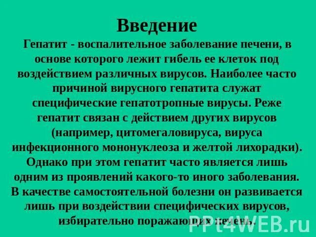 Гепатит введение. Введение гепатит в. Вирусный гепатит Введение. Контактным с больными вирусным гепатитом вводится:. Гепатит диктант.