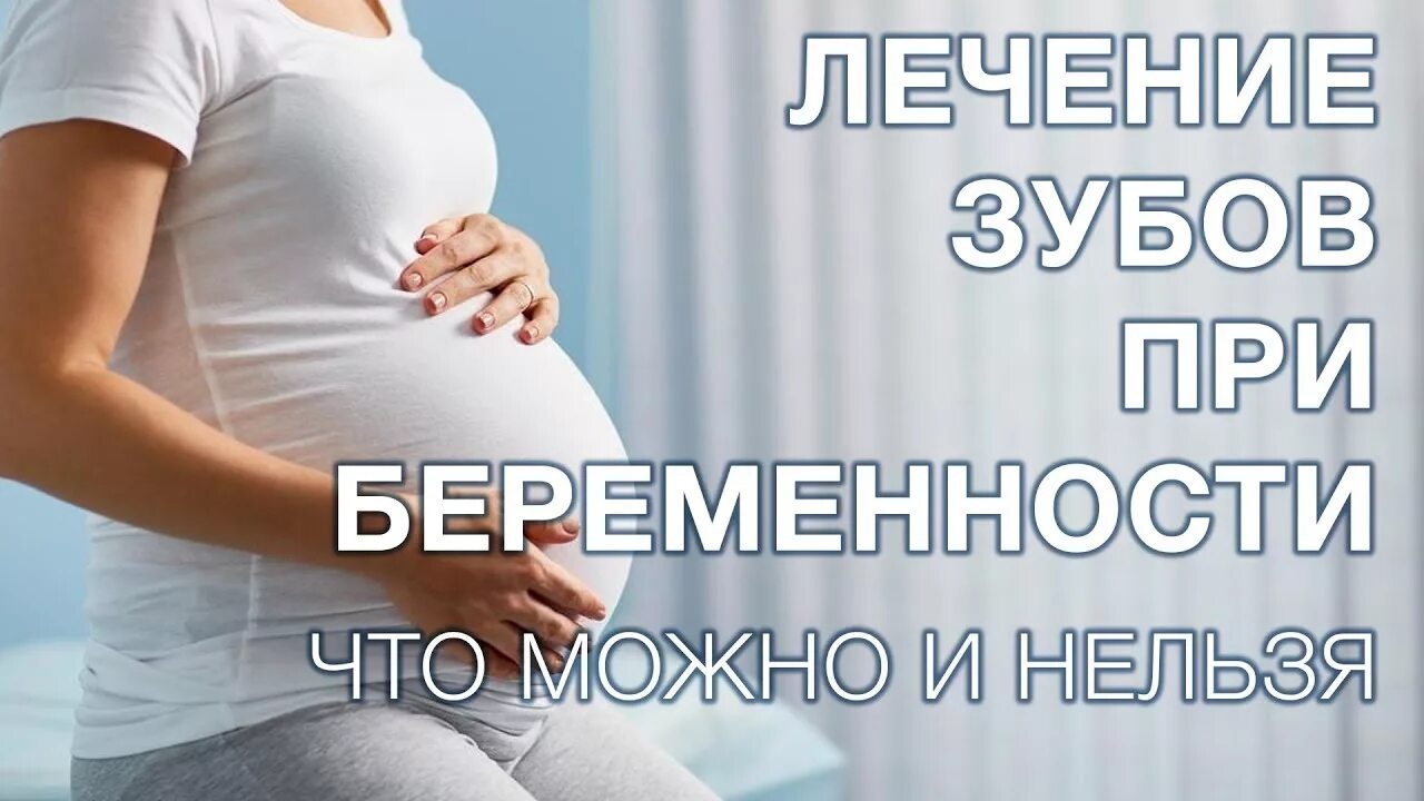 Можно беременным удалять зубы. Беременность и зубы. Стоматология беременным. Лечение зубов при беременности.