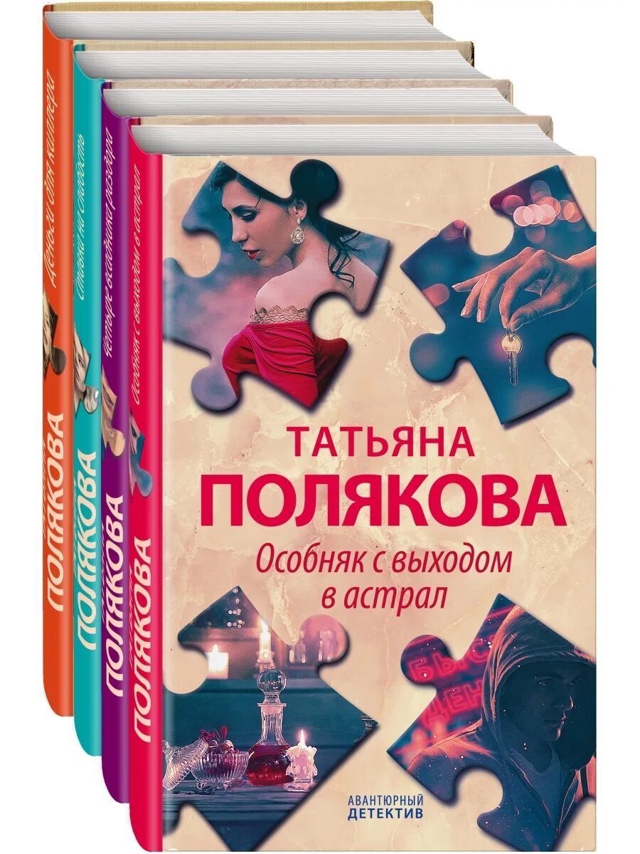 Купить книгу поляковой. Список книг т. Поляковой. Книги детективы Поляковой. Книги Поляковой Авантюрный детектив Эксмо. Книги Поляковой фото.