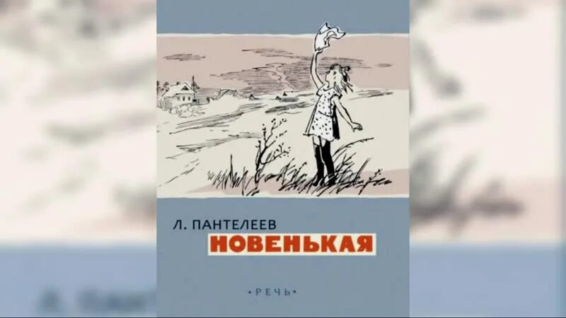 Новенькая Пантелеев иллюстрации. Книга Пантелеев новенькая.