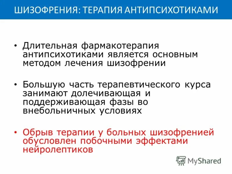 медикаментозная терапия шизофрении. лечение шизофрении отзывы. принципы лечения шизофрении. принципы терапии шизофрении. основным методом лечения шизофрении является:.
