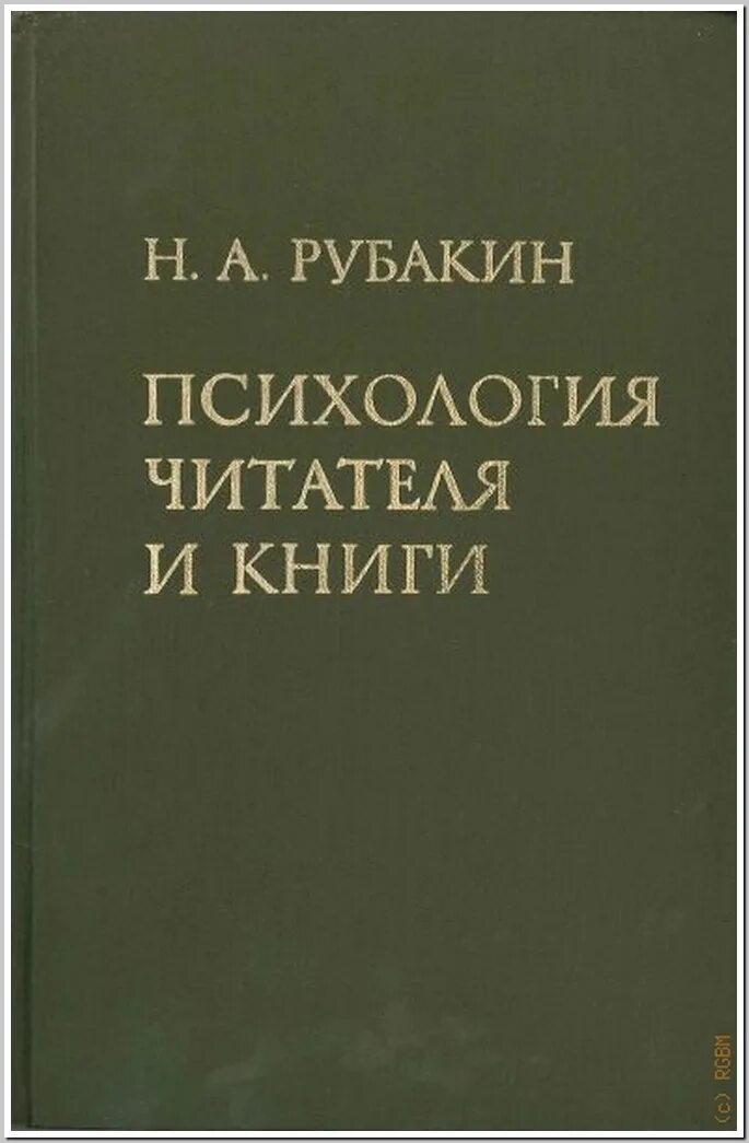 николай александрович рубакин его библиографическая психология. рубакин библиограф. психология читателя. рубакин николай александрович среди книг. рубакин николай александрович фото.