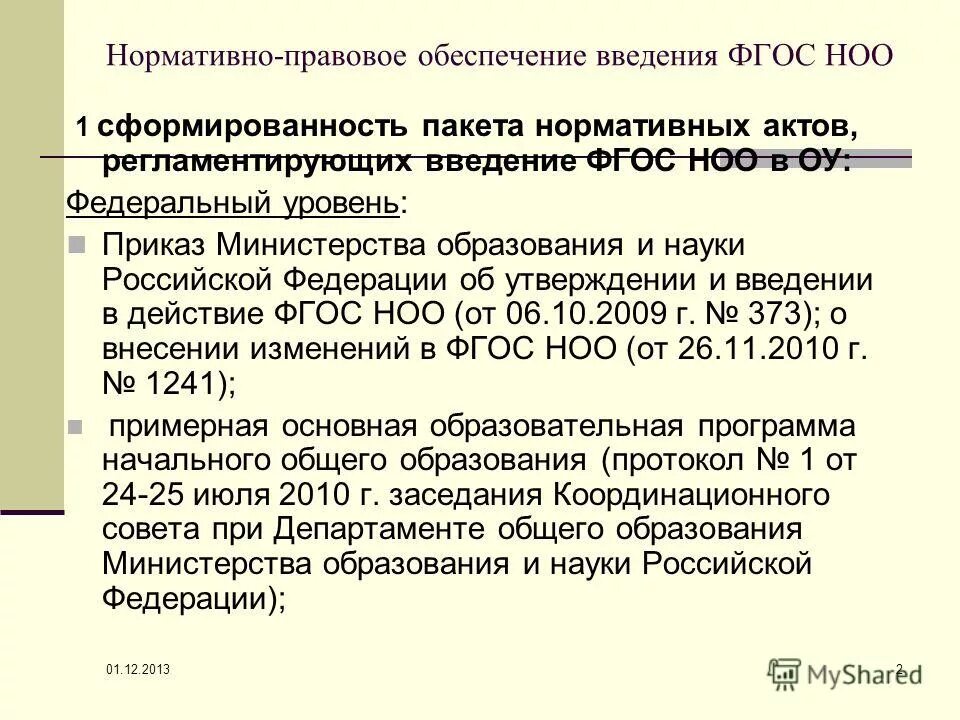 Нормативно-правовое обеспечение начального общего образования. Нормативные документы регламентирующие НОО. Формирование пакета нормативных документов. Приказ на внедрение регламентирующих документов. Справка реализация фгос