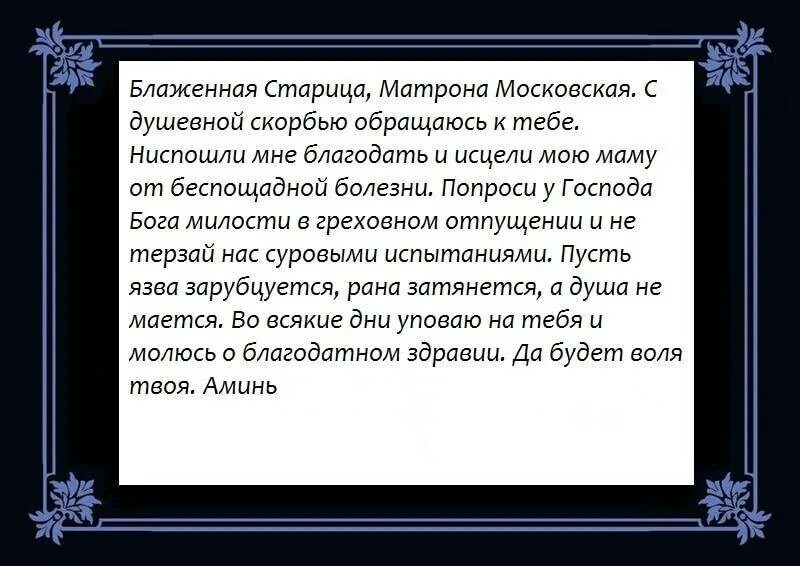 Самые сильные молитва матронушки. Молитва Матроне о здравии и исцелении мамы. Молитва Матроне Московской о здоровье мамы. Молитва Матроне Московской об исцелении от болезни мамы. Молитва Матроне Московской о здоровье мамы сильные.