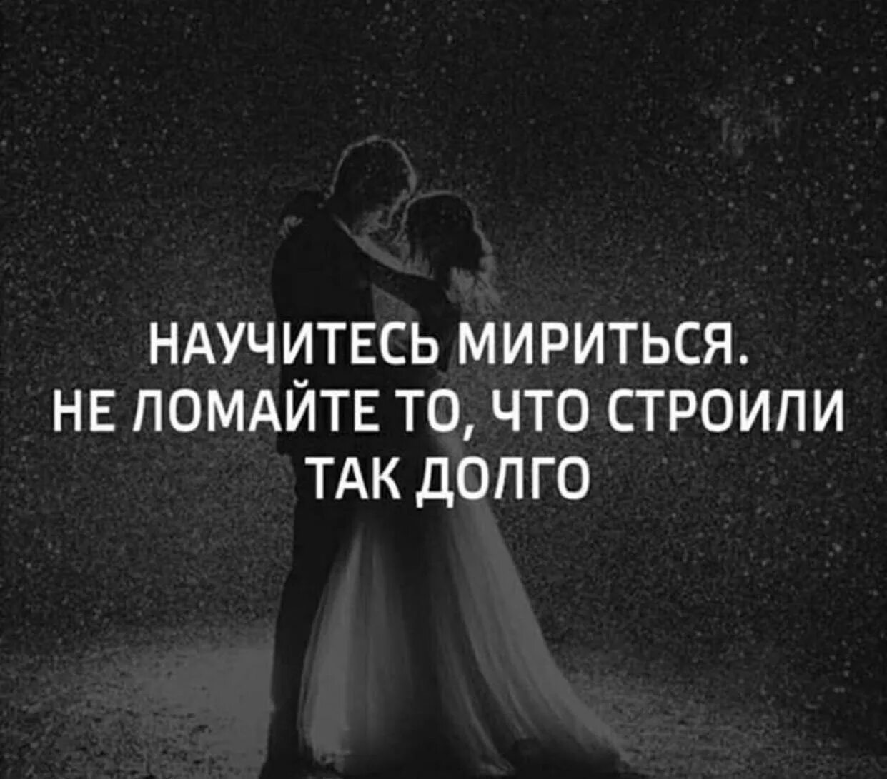 Научитесь мириться. Нужно уметь мириться. Научитесь мириться не ломайте то что строили так долго. Мириться цитаты. Не мириться с достигнутыми недостатками