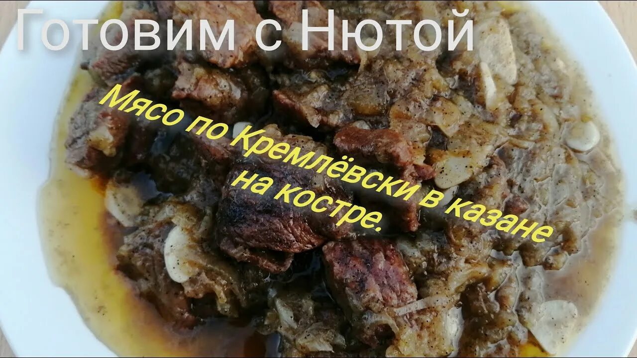 Пошаговый рецепт кремлевского мяса. Мясо по кремлевски в казане. Говядина по кремлевски. Мясо по-Кремлёвски из говядины в казане. Мясо по-Кремлёвски из говядины в казане на костре рецепт.