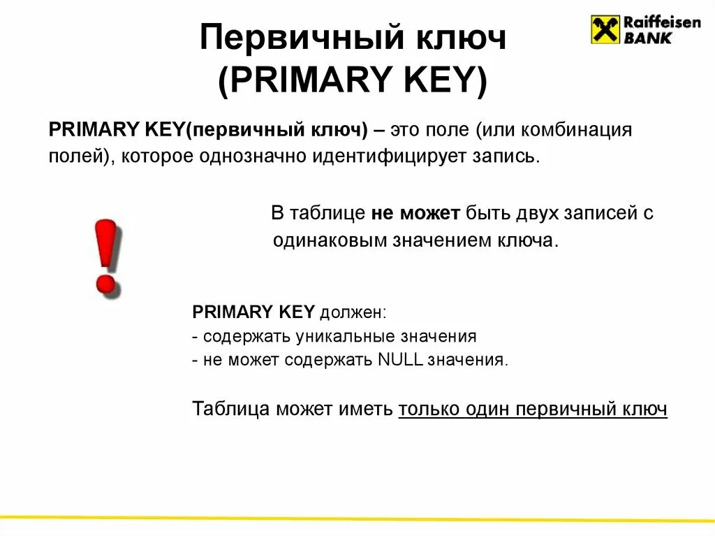 Первичный ключ. Первичный ключ презентация. Первичный ключ продажи. Первичный ключ из нескольких полей.