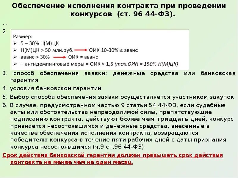 Обеспечение исполнения контракта по 44 для смп. Обеспечение исполнения договора. Обеспечение исполнения контракта. Размер обеспечения исполнения контракта. Обеспечение исполнения контракта 44 ФЗ.