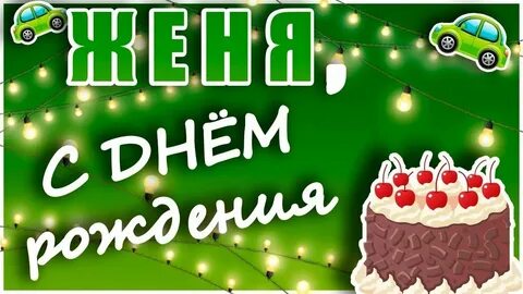 Женя с юбилеем картинка