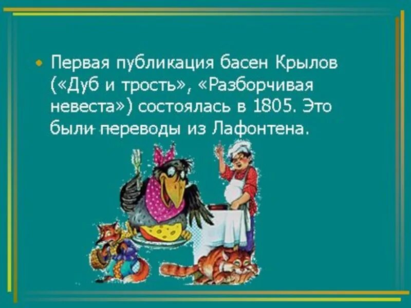 Басня разборчивая невеста. Разборчивая невеста басня Крылова. Басня дуб и трость разборчивая невеста. Крылов басни разборчивая невеста.