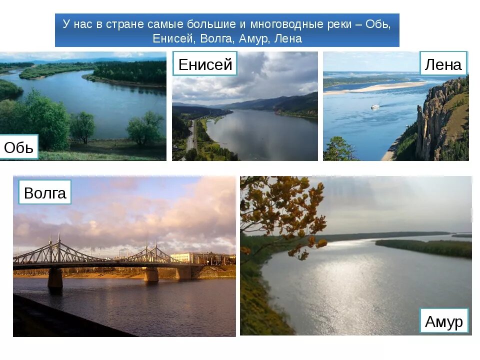 Амур лена енисей волга
