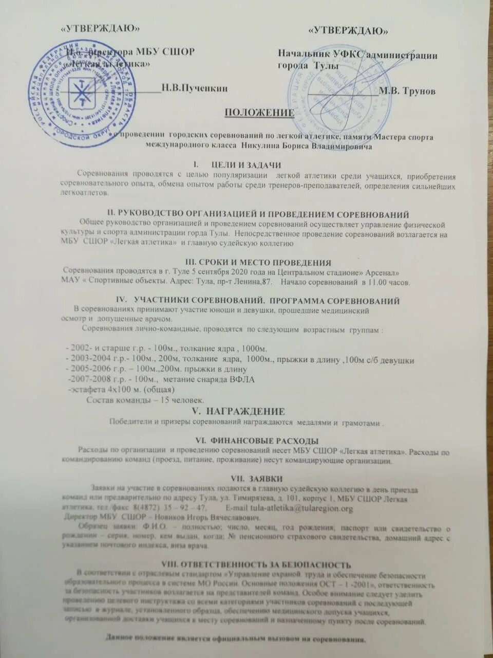 положение по соревнованиям по легкой атлетике. положение о соревновании легкая атлетика. положение о проведении соревнований по легкой.