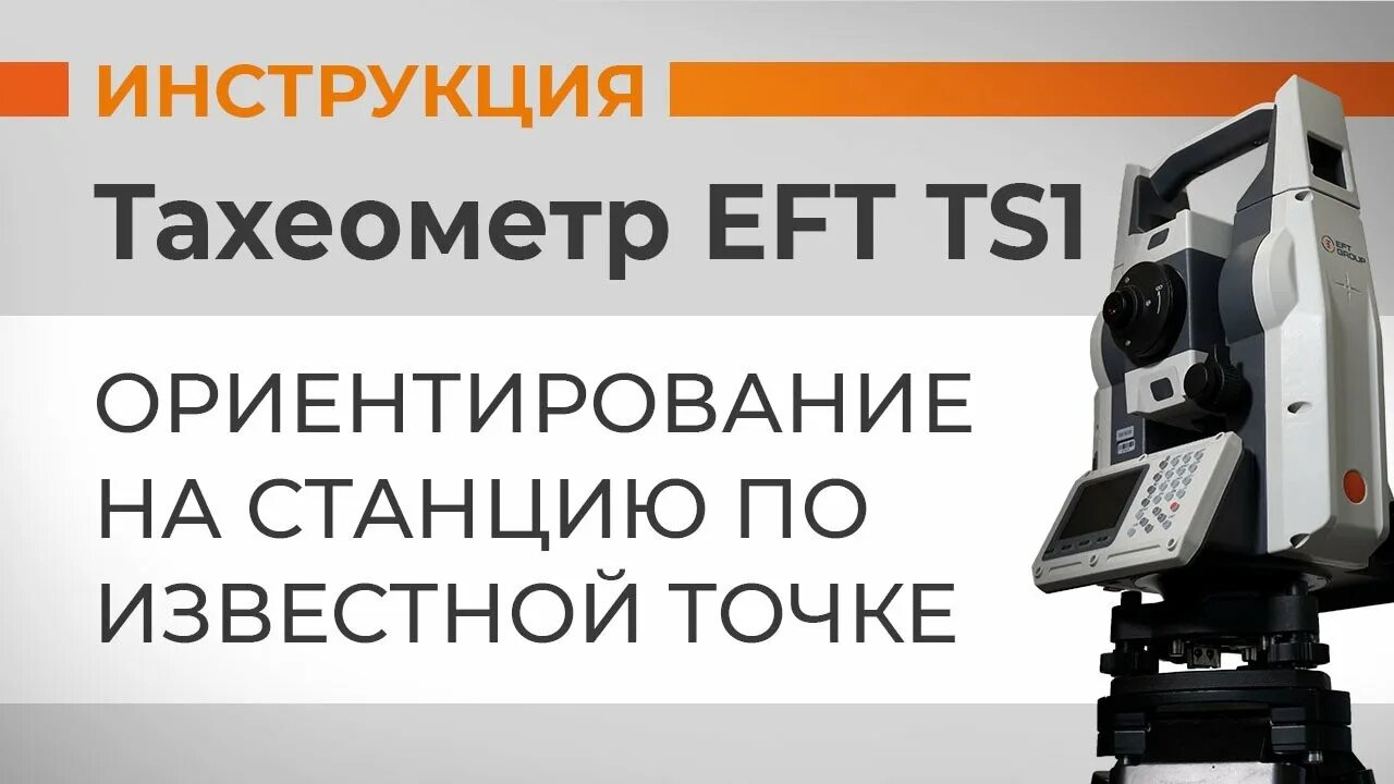 Eft ts2. EFT ts1 тахеометр. EFT геодезия с удовольствием. Работа с тахеометром. EFT геодезия Эволюция.