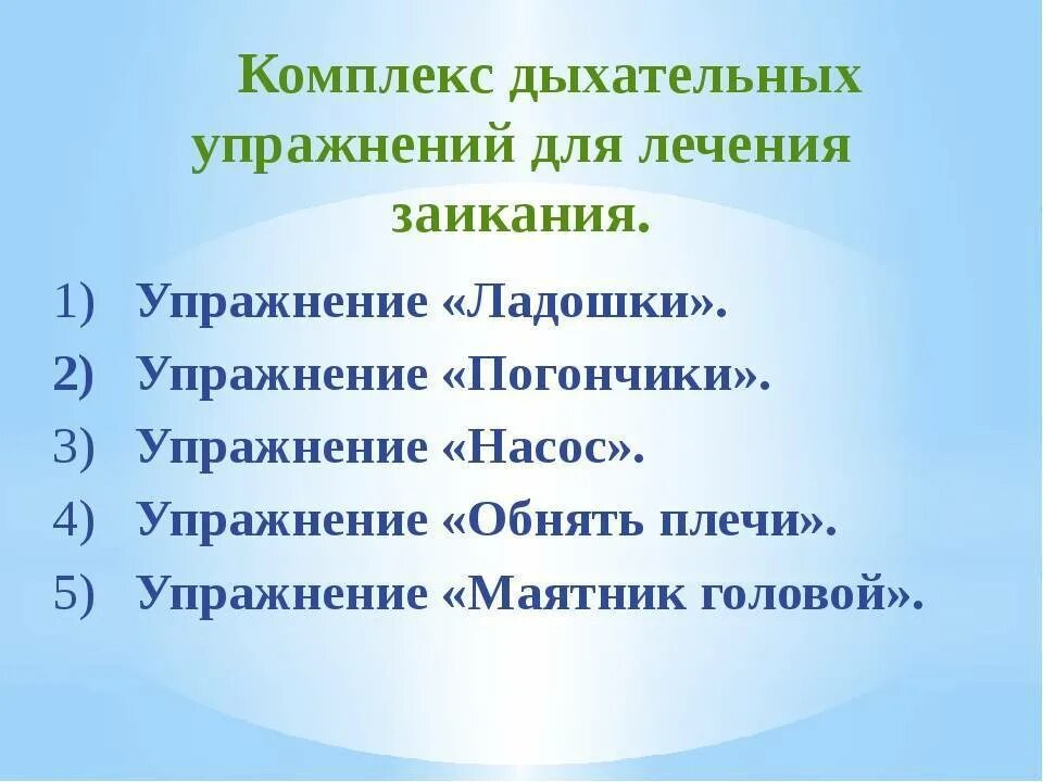 Психолого-педагогическая характеристика заикания. Упражнения для заикания у дошкольников. Упражнения для заикающихся детей. Методы лечения заикания. Методы при коррекции заикания.
