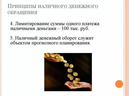 Организация обращения наличных средств