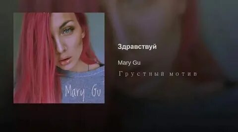 Mary gu сокровище