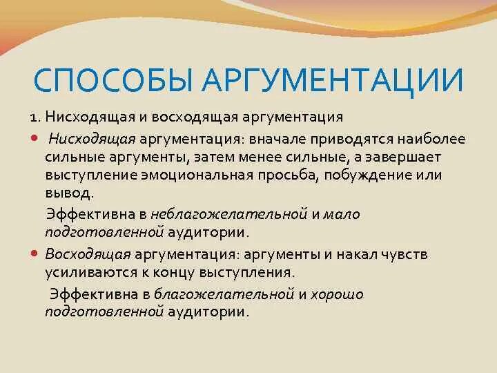 Способы аргументации. Аргументы в речи. Нисходящая и восходящая аргументация. Формы и способы аргументации.