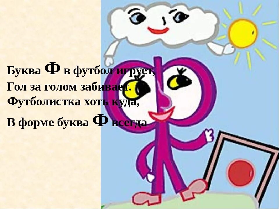 Про букву ф 1 класс. Буква ф стихи для детей. Стих про букву ф. Стихотворение про букву ф для дошкольников. Детские стихи на букву ф.