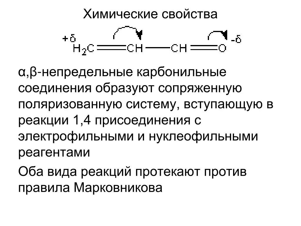 Непредельные соединения правило Марковникова. Непредельные карбонильные соединения. Ненасыщенные карбонильные соединения. Α,Β непредельным карбонильным соединениям).