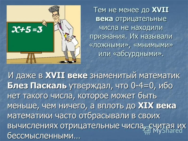 Интересные факты об отрицательных числах. Презентация на тему отрицательные числа. Положительные и отрицательные числа интересные факты. Известные математические числа.