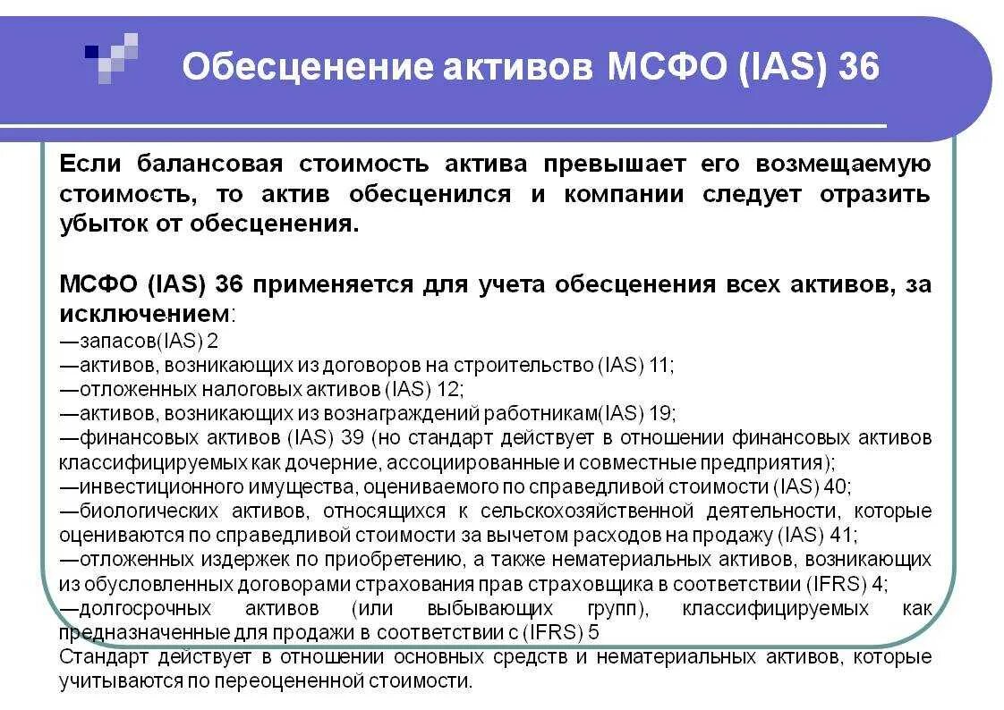 Активы обязательства мсфо. Обесценение активов МСФО. Обесценение активов МСФО 36. МСФО (IAS) 36 обесценение активов. Обесценение активов компании МСФО.