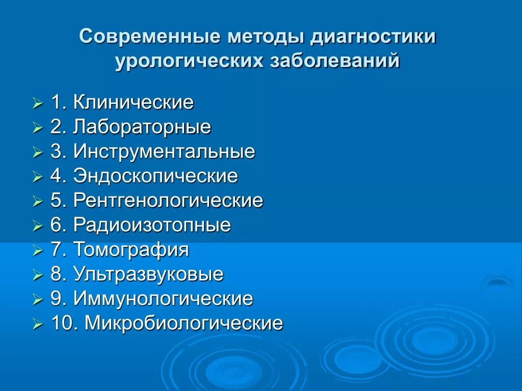 Обследование урологии. Методы диагностики урологических заболеваний. Методы исследования урологических заболеваний. Методы исследования урологических больных. Методика обследования урологических больных.