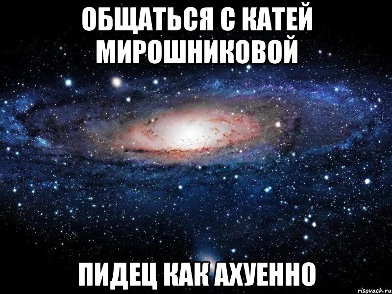 Общаться с катей