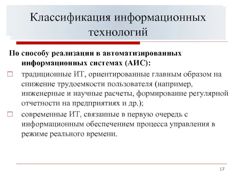 Процессы аис. Информационные технологии классификация по способу реализации. По способу реализации в автоматизированных информационных системах. Классификация ИТ по способу реализации АИС. Способы классификации информационных технологий.