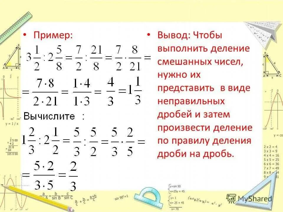 Умножение и деление обыкновенных дробей 5 класс правило. Сложение, деление ,умножение и вычитание смешаныхмдробей формулы. Деление дроби на дробь 5 класс примеры. Математика 6 класс деление дробей.