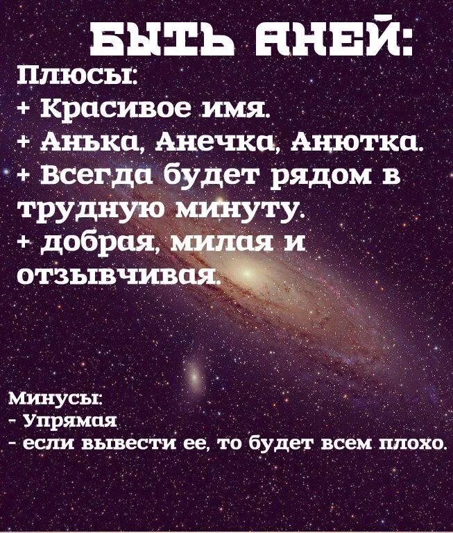 Минусы быть добрым. Плюсы и минусы имени Аня. Плюсы и минусы имен. Быть Аней плюсы и минусы. Плюсы быть Аней.