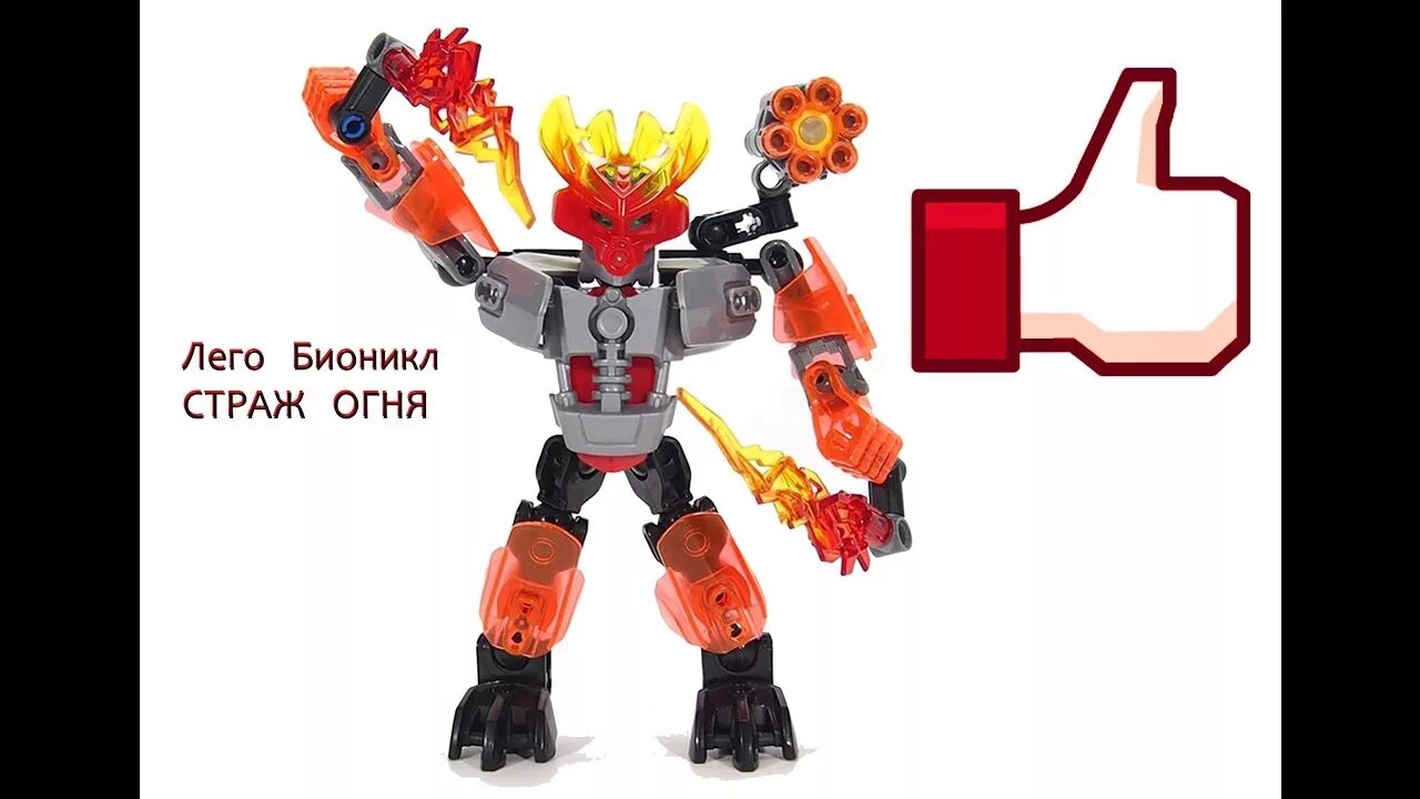 Страж огня. Страж огня bionicle. 70783 страж огня. Конструктор ksz bionicle. Конструктор ksz bionicle.