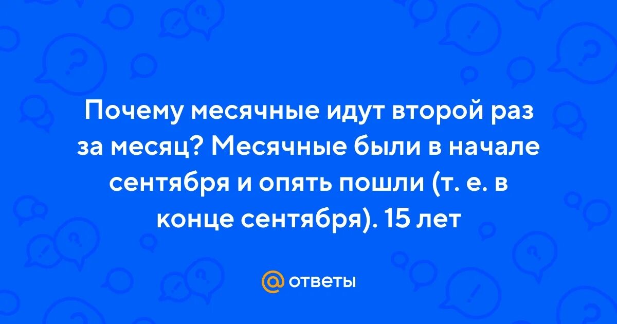 Почему месячные пошли второй раз за месяц