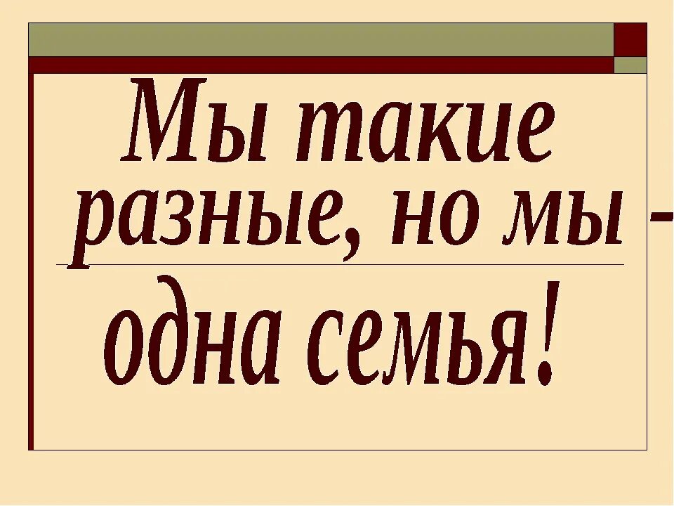 Друзья мы были как одна семья песня. Одна семья. Мы все одна семья. Вместе мы одна семья. Мы одна семья надпись.