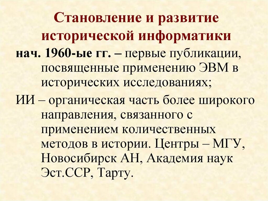 Исторические этапы развития информатики. Метод исторической информатики. Основные направления исторической информатики. Историческая Информатика примеры. Направления исторических исследований