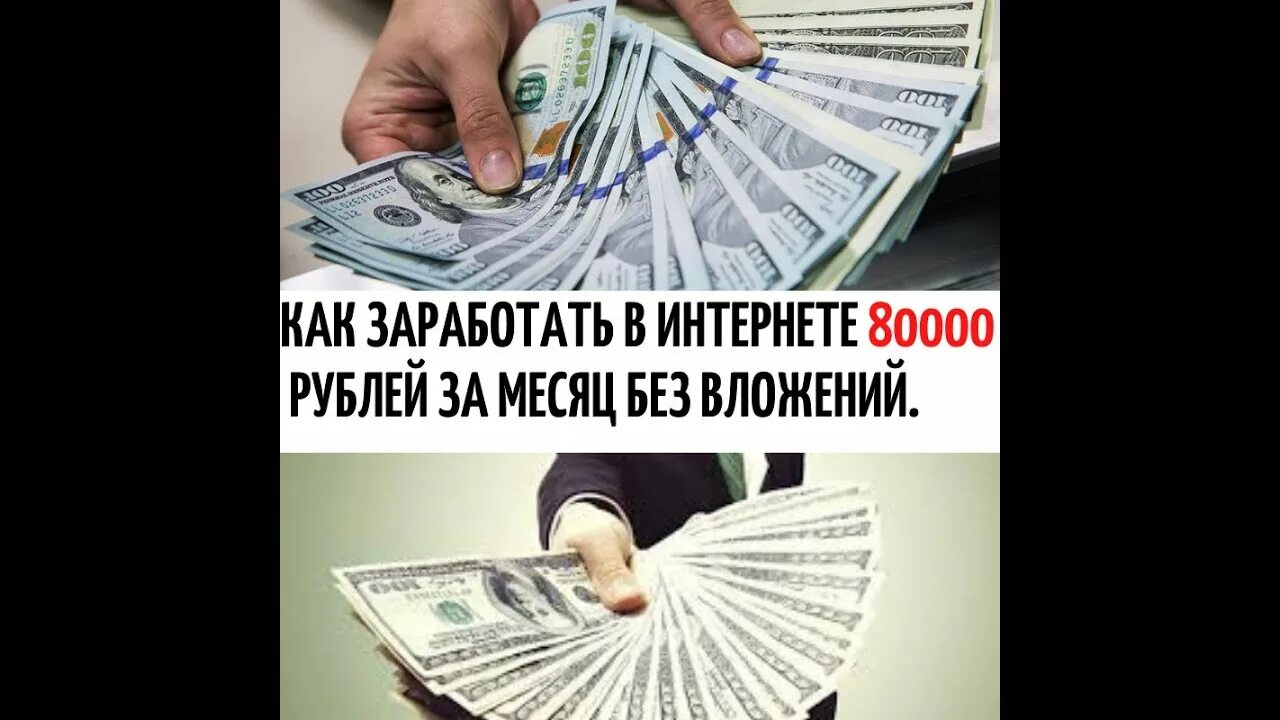 Получить 80000. Заработок без вложений. как заработать 80000 рублей в месяц. 80000 рублей. курс по заработку.