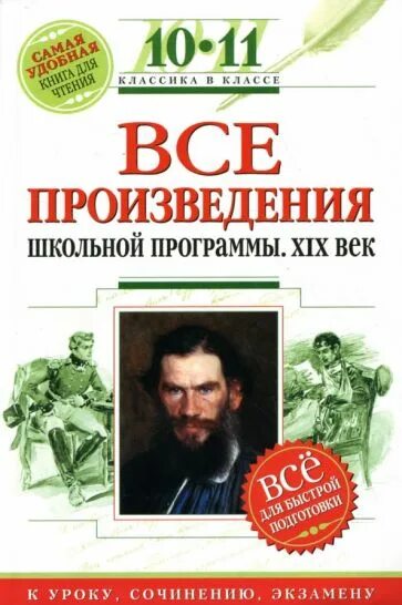 Толстой произведения школьной программы. Все произведения школьной программы. произведения школьная программа 10 класс. все произведения школьной программы 10 класс. произведения школьные 19 века.
