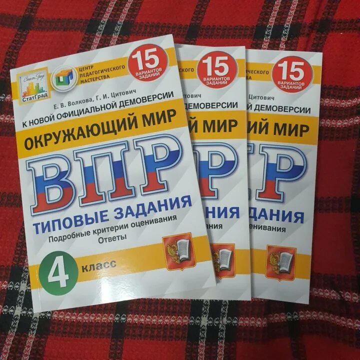 ВПР 4 класс. Окружающий мир 4 класс Волкова Цитович. ВПР.окружающий мир 4 класс. ВПР окружающий мир 4 класс Волкова Цитович. Впр 25 купить