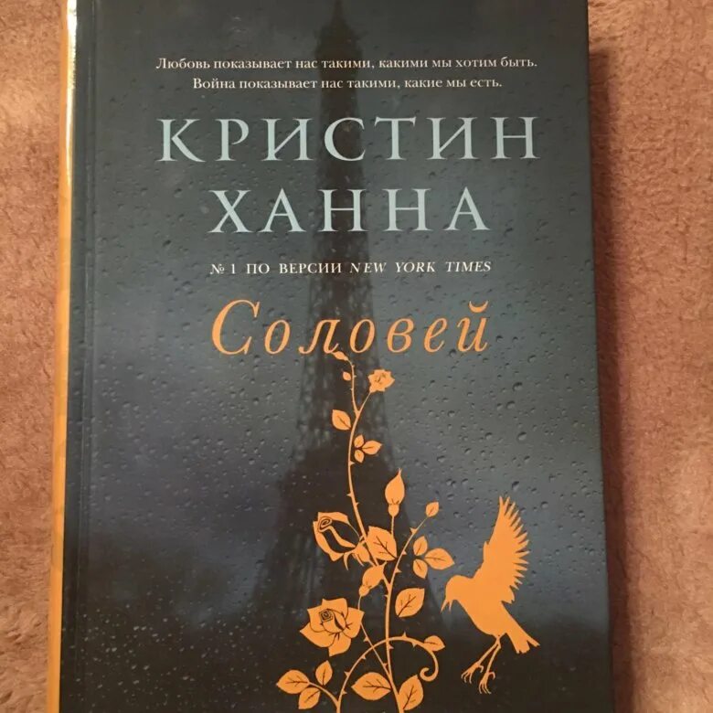 Кристин ханна книги отзывы. Кристин Ханна "Соловей". Соловей книга. Соловей книга Кристин. Ханна к. Соловей. -.