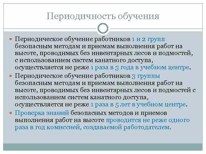 Третья группа по высоте. Обучение безопасным методам работы на высоте периодичность. Обучение безопасности методом выполнения работ на высоте. Безопасные методы и приемы работы на высоте. Безопасные приемы и способы выполнения работ.