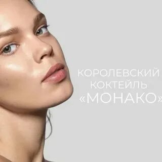 Коктейль монако для лица москва