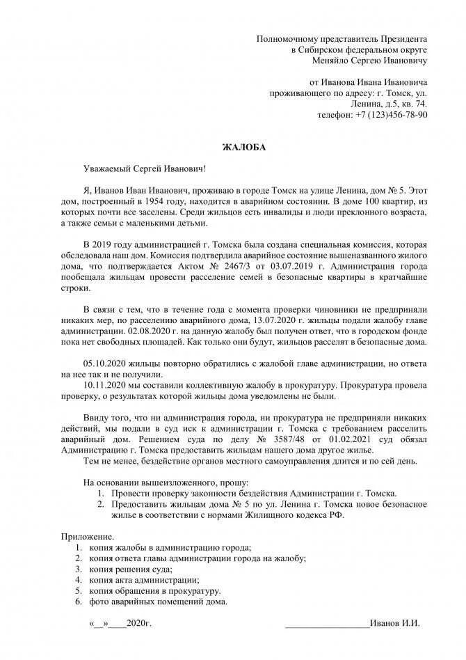 Сайт президента российской федерации написать жалобу. Заявление в прокуратуру на бездействие администрации образец. Жалоба пример написания в администрацию.